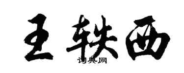 胡问遂王轶西行书个性签名怎么写