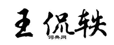 胡问遂王侃轶行书个性签名怎么写