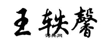 胡问遂王轶馨行书个性签名怎么写