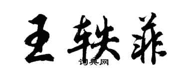胡问遂王轶菲行书个性签名怎么写