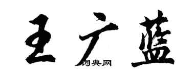 胡问遂王广蓝行书个性签名怎么写
