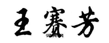 胡问遂王赛芳行书个性签名怎么写