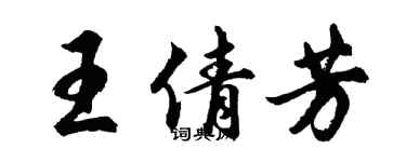 胡问遂王倩芳行书个性签名怎么写