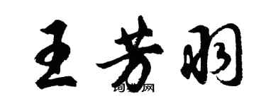 胡问遂王芳羽行书个性签名怎么写