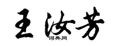 胡问遂王汝芳行书个性签名怎么写