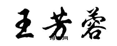 胡问遂王芳蓉行书个性签名怎么写