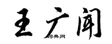 胡问遂王广闻行书个性签名怎么写