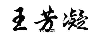 胡问遂王芳凝行书个性签名怎么写