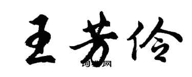 胡问遂王芳伶行书个性签名怎么写