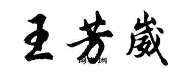 胡问遂王芳崴行书个性签名怎么写