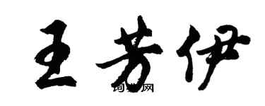 胡问遂王芳伊行书个性签名怎么写