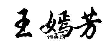 胡问遂王嫣芳行书个性签名怎么写
