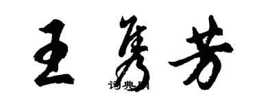 胡问遂王隽芳行书个性签名怎么写