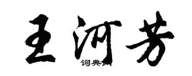 胡问遂王河芳行书个性签名怎么写