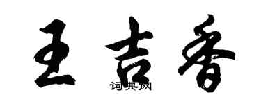 胡问遂王吉香行书个性签名怎么写