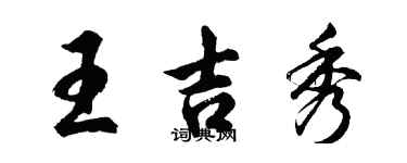 胡问遂王吉秀行书个性签名怎么写
