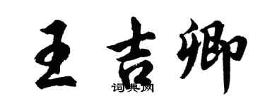 胡问遂王吉卿行书个性签名怎么写