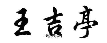胡问遂王吉亭行书个性签名怎么写
