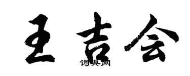 胡问遂王吉会行书个性签名怎么写
