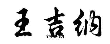 胡问遂王吉纳行书个性签名怎么写