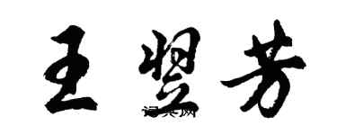 胡问遂王翌芳行书个性签名怎么写
