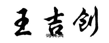 胡问遂王吉创行书个性签名怎么写