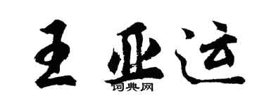 胡问遂王亚运行书个性签名怎么写