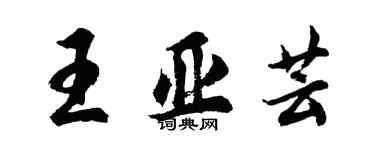 胡问遂王亚芸行书个性签名怎么写