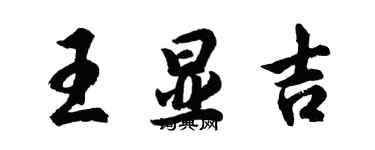 胡问遂王显吉行书个性签名怎么写
