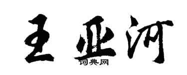 胡问遂王亚河行书个性签名怎么写