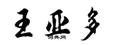 胡问遂王亚多行书个性签名怎么写