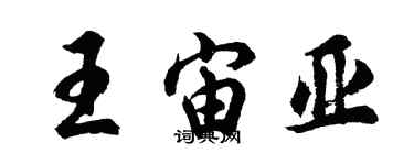 胡问遂王宙亚行书个性签名怎么写