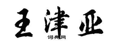 胡问遂王津亚行书个性签名怎么写