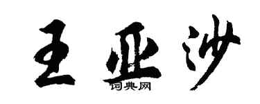 胡问遂王亚沙行书个性签名怎么写