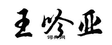 胡问遂王吟亚行书个性签名怎么写