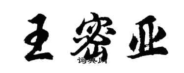 胡问遂王密亚行书个性签名怎么写
