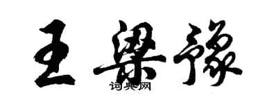 胡问遂王梁豫行书个性签名怎么写