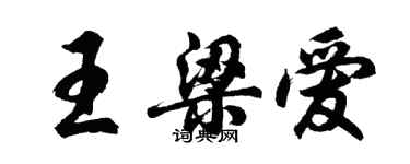 胡问遂王梁爱行书个性签名怎么写