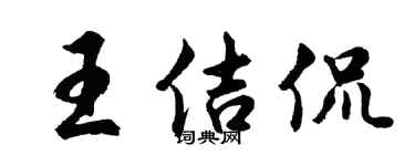 胡问遂王佶侃行书个性签名怎么写