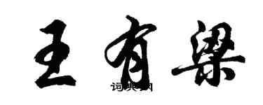 胡问遂王有梁行书个性签名怎么写