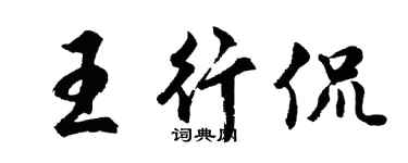 胡问遂王行侃行书个性签名怎么写