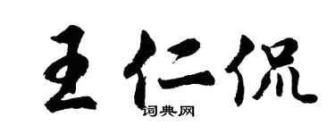 胡问遂王仁侃行书个性签名怎么写