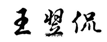 胡问遂王翌侃行书个性签名怎么写