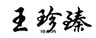 胡问遂王珍臻行书个性签名怎么写