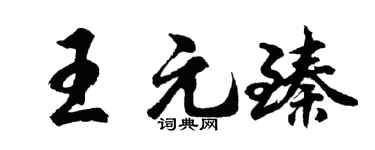 胡问遂王元臻行书个性签名怎么写