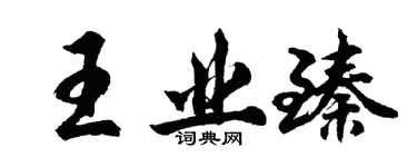 胡问遂王业臻行书个性签名怎么写