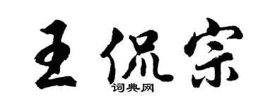 胡问遂王侃宗行书个性签名怎么写