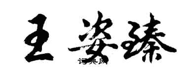 胡问遂王姿臻行书个性签名怎么写
