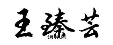 胡问遂王臻芸行书个性签名怎么写
