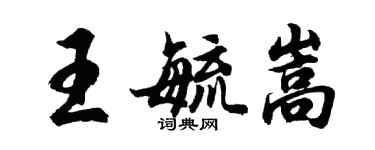 胡问遂王毓嵩行书个性签名怎么写